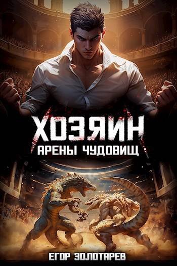 Егор Золотарев Хозяин арены чудовищ