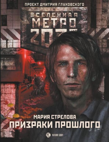 Стрелова-М2033.Призраки прошлого