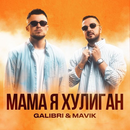 Galibri &amp; Mavik - Мама, Я Хулиган