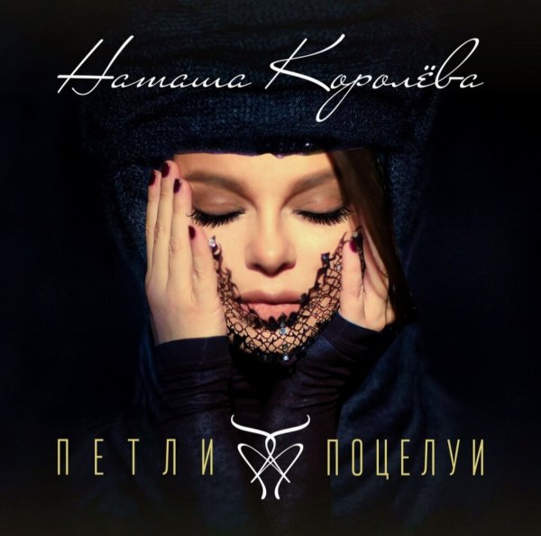 Наташа Королёва "Петли-поцелуи" (2019)