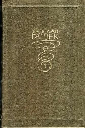 Гашек Я. - Собрание сочинений в 6 томах - 1983