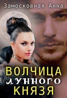 Волчица-лунного-князя