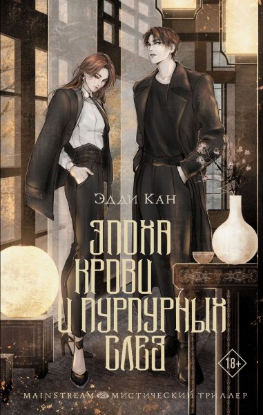 Кан Эдди. Эпоха крови и пурпурных слез