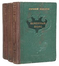 Евгений Федоров - Книга 1. Демидовы - 19