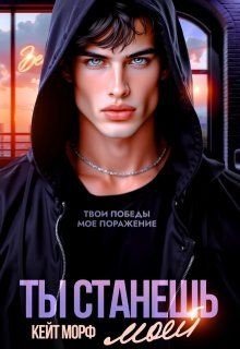 Морф Кейт Ты станешь моей (2025)