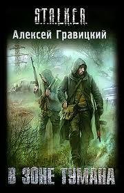Аудиокнига В зоне Тумана. Алексей Гравицкий. Файл 3