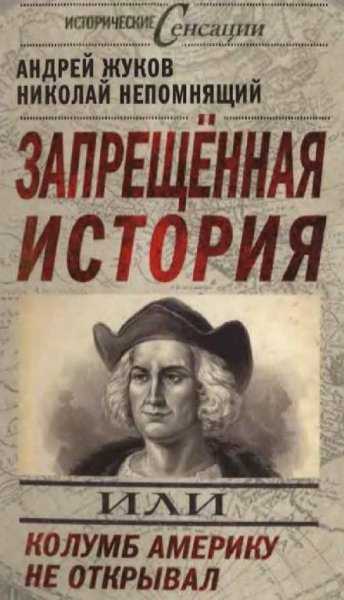 А. Жуков-Запрещённая история. Колумб Америку не открывал
