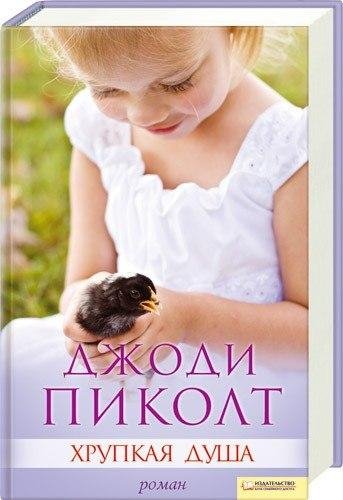 Джоди Пиколт Хрупкая душа