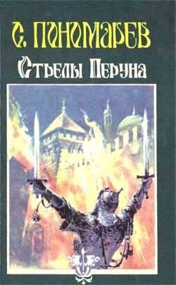 Пономарев С. - Стрелы Перуна