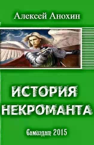История некроманта.Часть 1