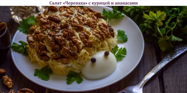 Салат "Черепаха" с курицей и ананасами