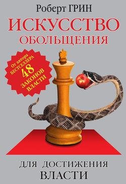 ИСКУССТВО ОБОЛЬЩЕНИЯ ДЛЯ ДОСТИЖЕНИЯ ВЛАСТИ