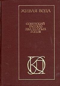 ZHivaya voda. Sovetskii rasskaz 20-h god