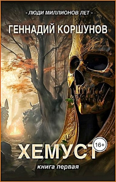 Люди Миллионов Лет. Хемуст