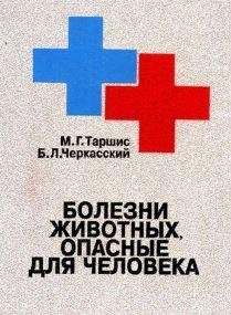 Болезни животных опасные для человека