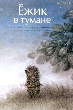 ежик в тумане