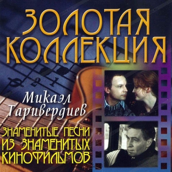 Микаел Таривердиев - Маленький принц (Пассажир с экватора)