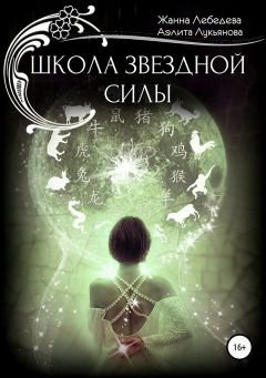 Лебедева Жанна, Лукьянова Аэлита. Школа Звездной Силы