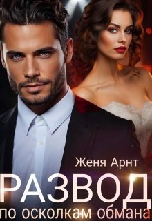 Арнт Женя Развод. По осколкам обмана (2024)