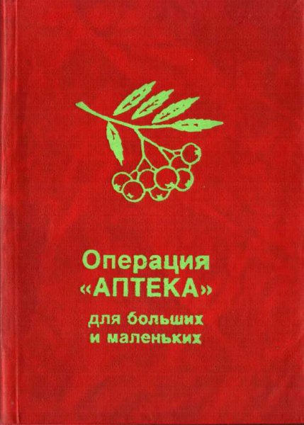 Школьникова. Операция Аптека для больших и маленьких