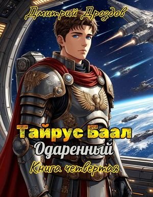 Дмитрий Дроздов Тайрус Баал. Одаренный. Книга 4