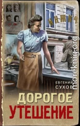 Дорогое утешение