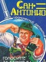 Сан-Антонио.Голосуйте за Берюрье