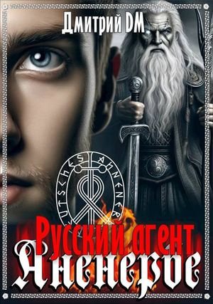Дмитрий Шмокин ( DM) Русский агент Аненербе