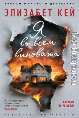 Я во всем виновата