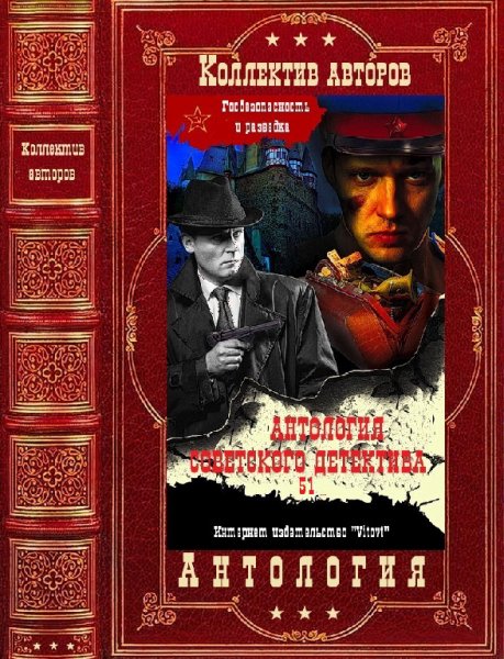 Антология советского детектива 51