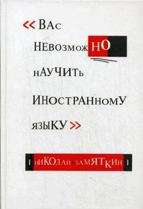 Vas nevozmozhno nauchit inostrannomu jazyku-