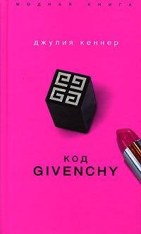 Код Givenchy