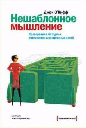 Нешаблонное мышление. Проверенная методика достижения амбицио