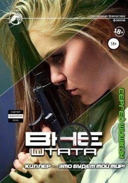 Сергей Шишкин Вне штата. Книги 1-3