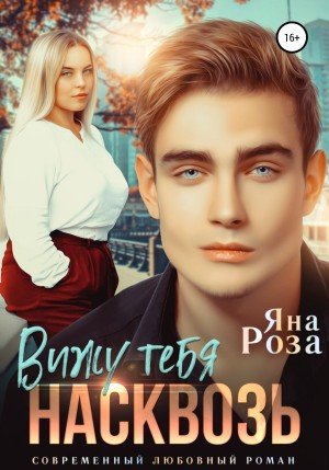 Роза Яна Вижу тебя насквозь (2022)