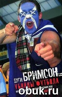 Убийцы футбола Почему хулиганство и раси