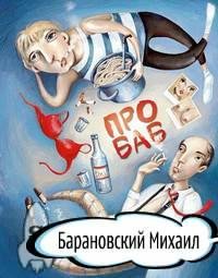 Барановский Михаил. Про Баб.(юмор. расск