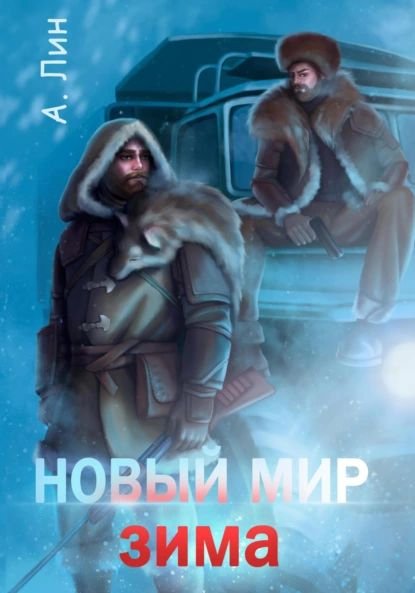 Айлин Лин Новый мир. Книги 1-2