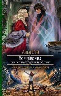 Незнакомка или не читайте древний фолиант