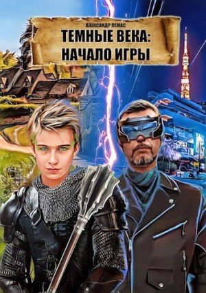 Лемас Александр Темные века: начало игры (2024)