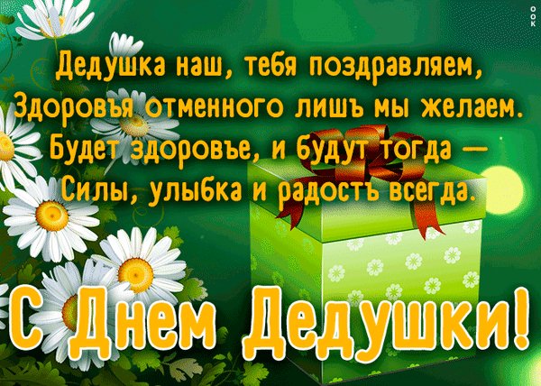 Анимированная открытка с днем дедушки (1)