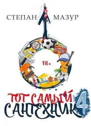 Мазур Степан Тот самый сантехник 4