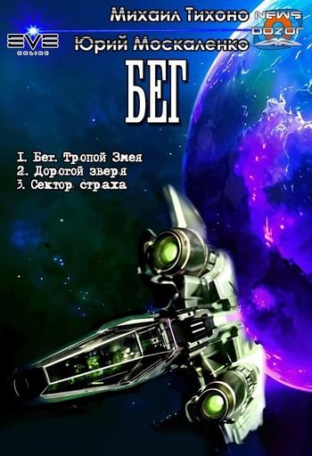 Михаил Тихонов, Юрий Москаленко Бег. Трилогия
