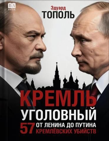 Тополь. Кремль уголовный. 57 кремлёвских убийств