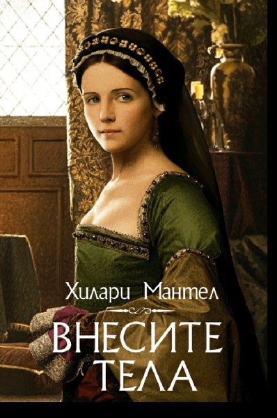 Хилари Мантел. Вулфхолл. Дилогия