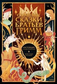 Strashnyie skazki bratev Grimm (nastoyaschie)