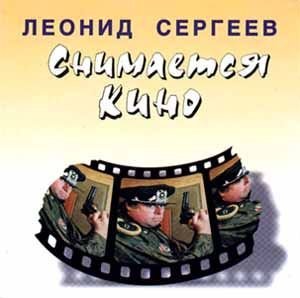 Леонид Сергеев - Песня про любимых животных