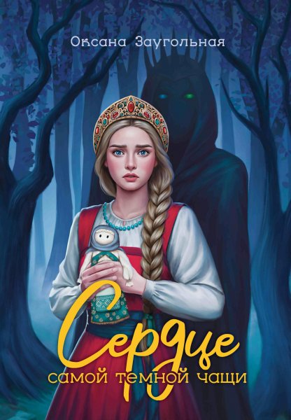 Заугольная Оксана. Сердце самой темной чащи