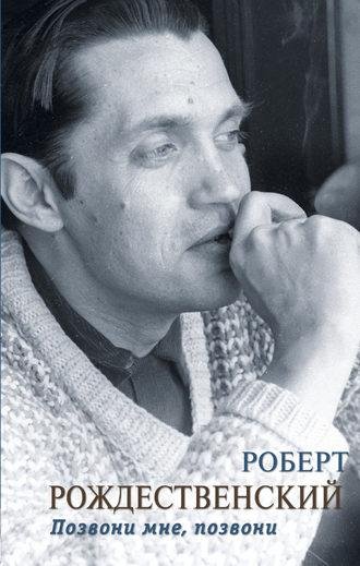 Роберт Рождественский. Сборник