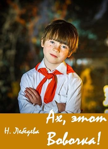 Наталия Лебедева Ах, этот Вовочка!
